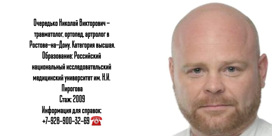 Хороший артролог Ростов - Очередько Николай Викторович