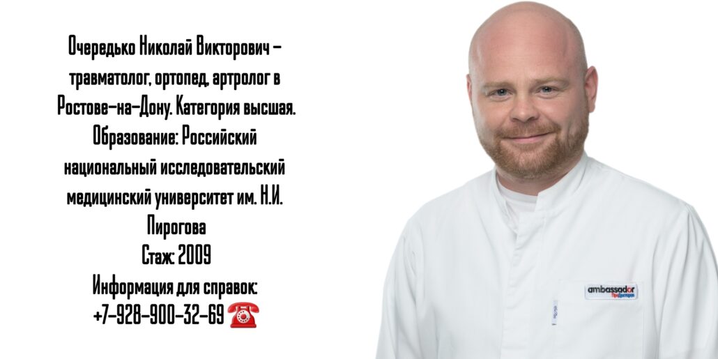 Хороший артролог Ростов - Очередько Николай Викторович