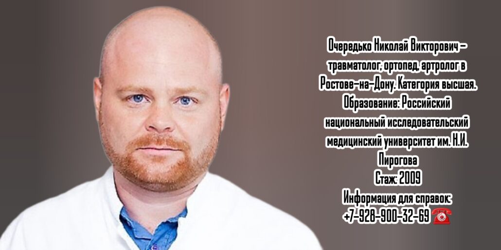 Хороший артролог Ростов - Очередько Николай Викторович