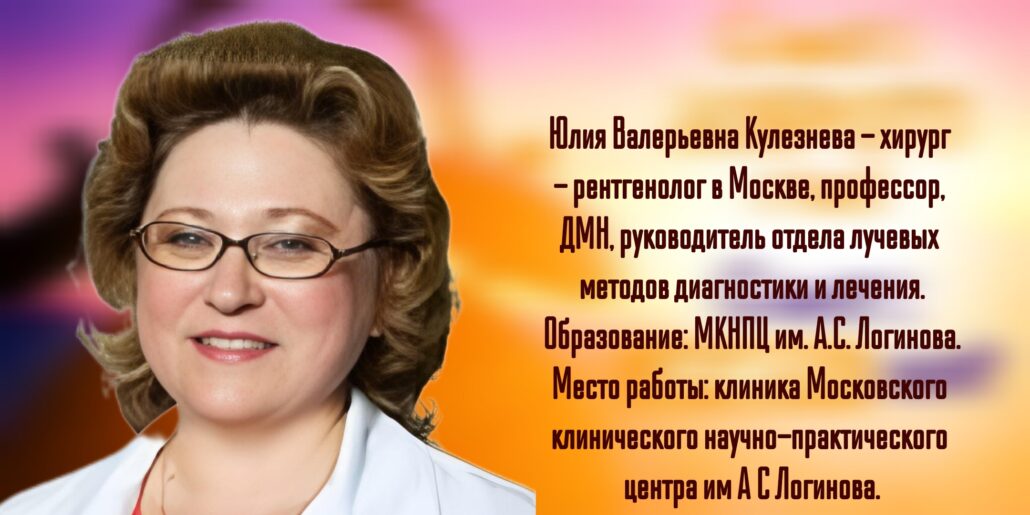 Юлия Валерьевна Кулезнева - хирург - рентгенолог в г. Москва