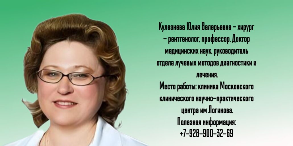 Юлия Валерьевна Кулезнева - хирург - рентгенолог в г. Москва