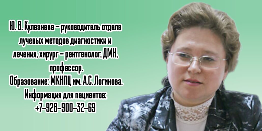 Юлия Валерьевна Кулезнева - хирург - рентгенолог в г. Москва