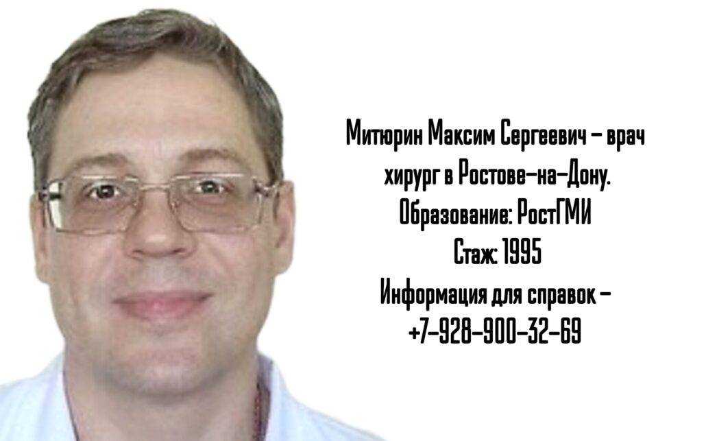 Ведущий хирург в Ростове- Митюрин М.С. - ЛХЭ