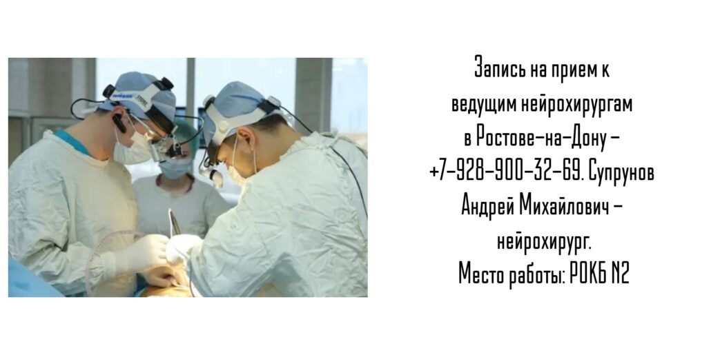 Ростов нейрохирург - Супрунов А.М.