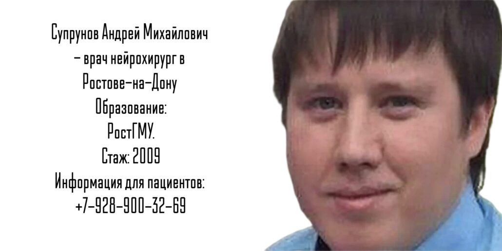 Ростов нейрохирург - Супрунов А.М.