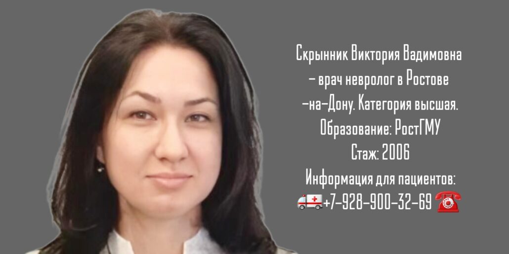 Скрынник Виктория Вадимовна - хороший невролог в Ростове 