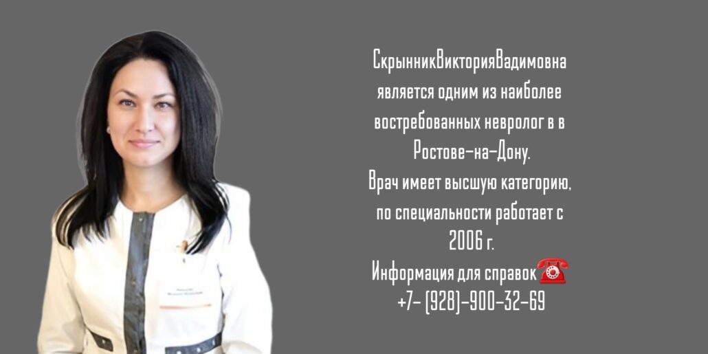 Скрынник Виктория Вадимовна - хороший невролог в Ростове 