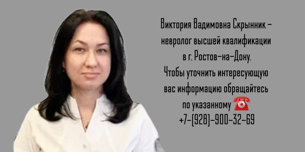 Скрынник Виктория Вадимовна - хороший невролог в Ростове 