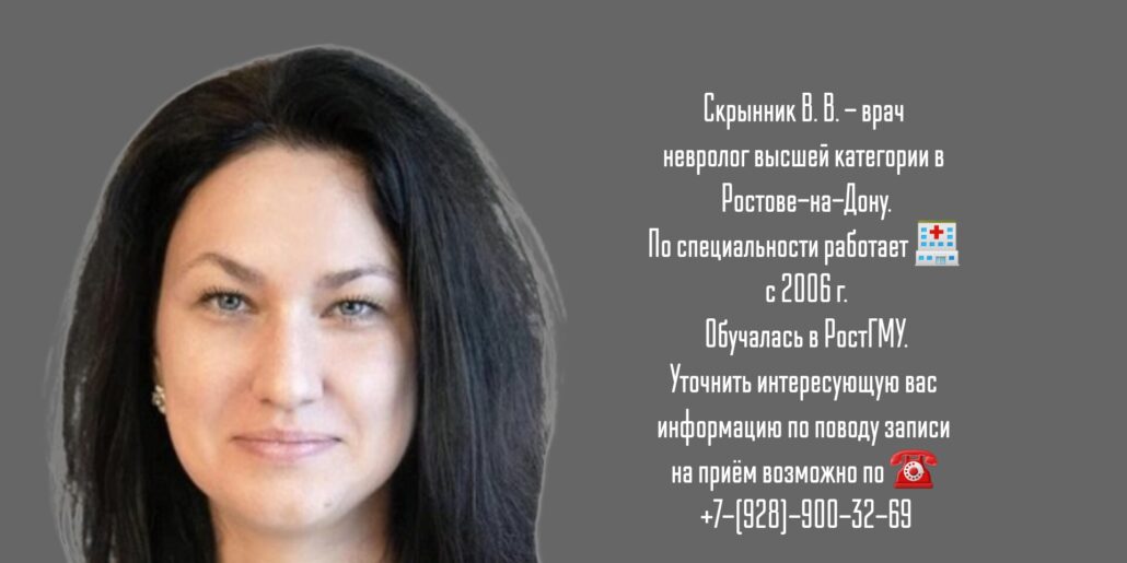 Скрынник Виктория Вадимовна - хороший невролог в Ростове 