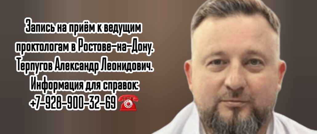 Терпугов Александр Леонидович - врач проктолог в Ростове