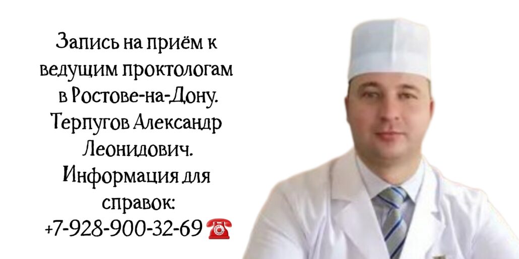 Терпугов Александр Леонидович - врач проктолог в Ростове