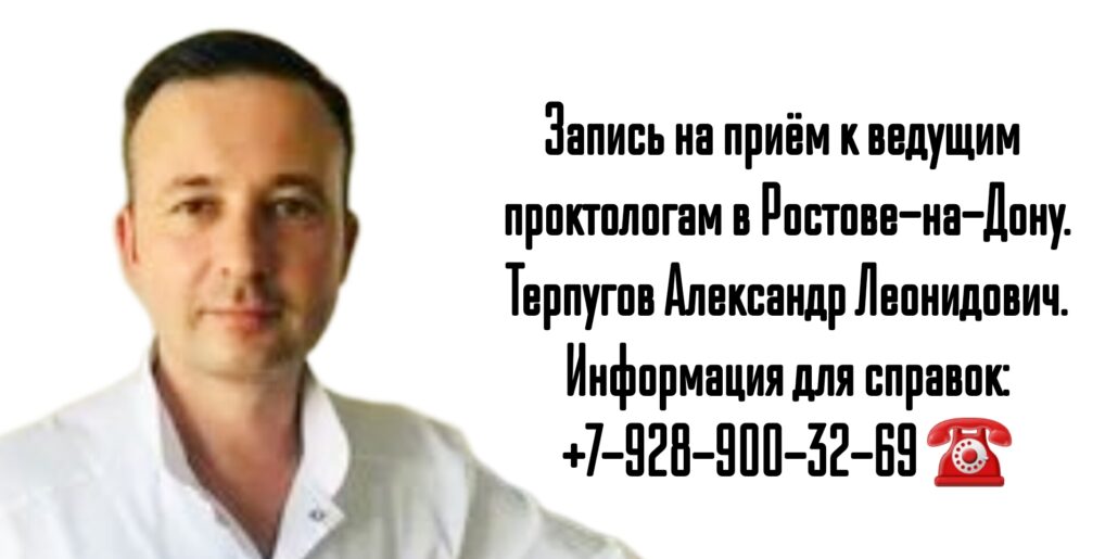 Терпугов Александр Леонидович - врач проктолог в Ростове