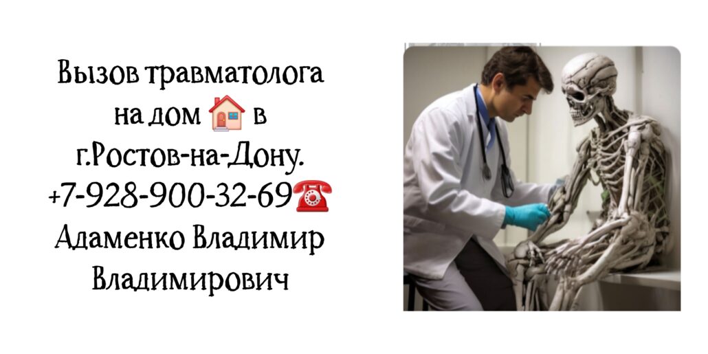 Адаменко Владимир Владимирович - Ростов выезд на дом травматолога 