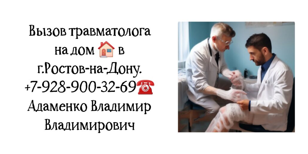 Адаменко Владимир Владимирович - Ростов выезд на дом травматолога 