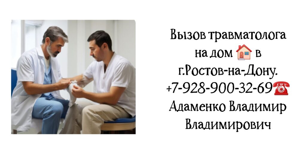 Адаменко Владимир Владимирович - Ростов выезд на дом травматолога 