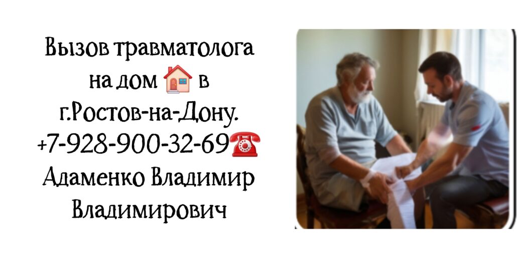 Адаменко Владимир Владимирович - Ростов выезд на дом травматолога 