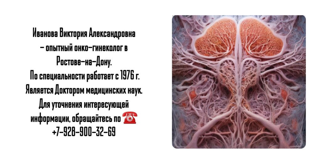 Иванова Виктория Александровна - опытный онколог гинеколог Ростов
