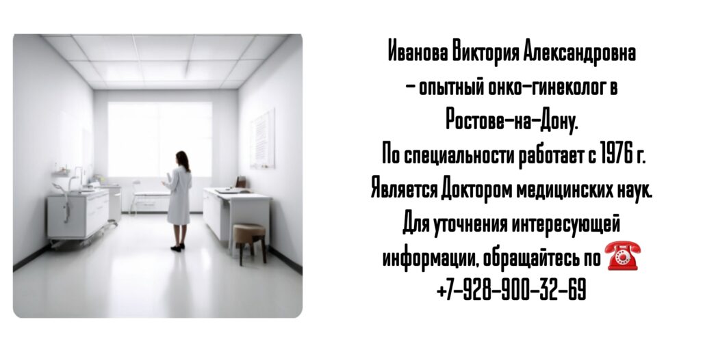 Иванова Виктория Александровна - опытный онколог гинеколог Ростов