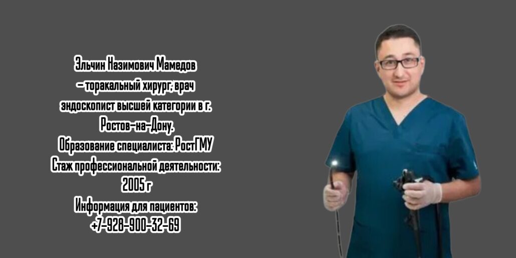 Врач эндоскопист в Ростове-на-Дону - Эльчин Назимович Мамедов