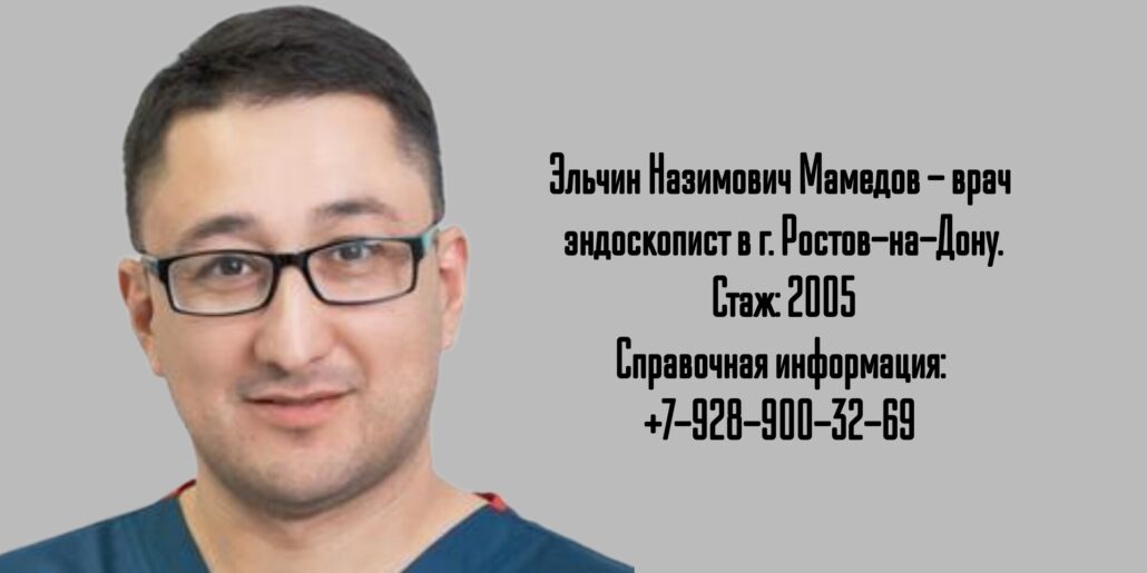Врач эндоскопист в Ростове-на-Дону - Эльчин Назимович Мамедов