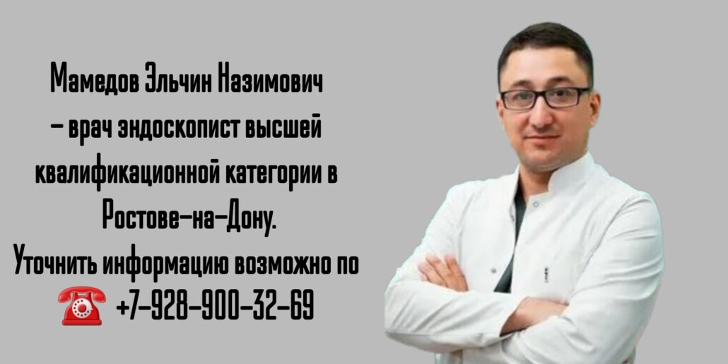 Врач эндоскопист в Ростове-на-Дону - Эльчин Назимович Мамедов