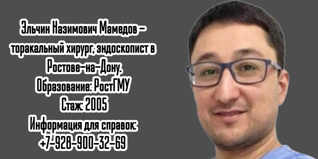 Врач эндоскопист в Ростове-на-Дону - Эльчин Назимович Мамедов
