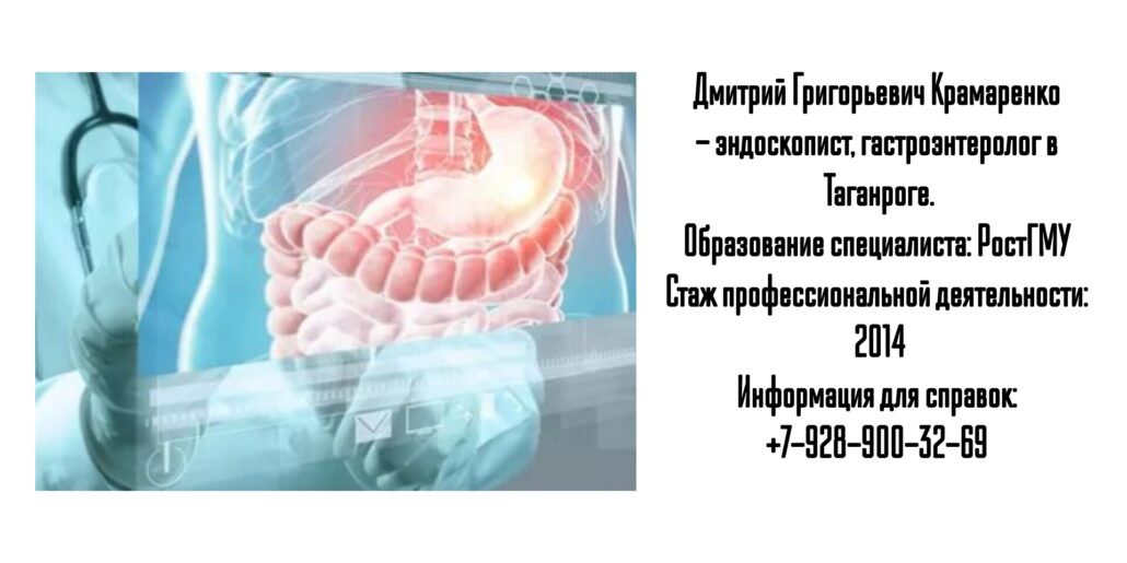 Крамаренко Д. Г. - гастроэнтеролог Таганрог