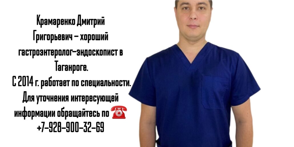 Крамаренко Д. Г. - гастроэнтеролог Таганрог