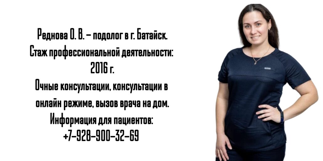 Оксана Валентиновна Реднова - подолог в Батайске 