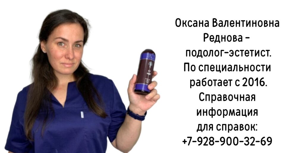 Оксана Валентиновна Реднова - подолог в Батайске 