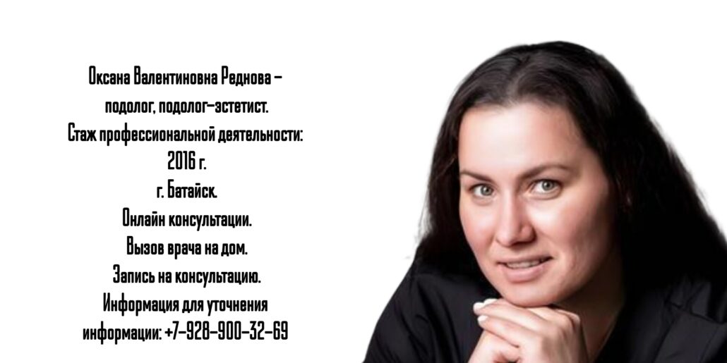 Оксана Валентиновна Реднова - подолог в Батайске 