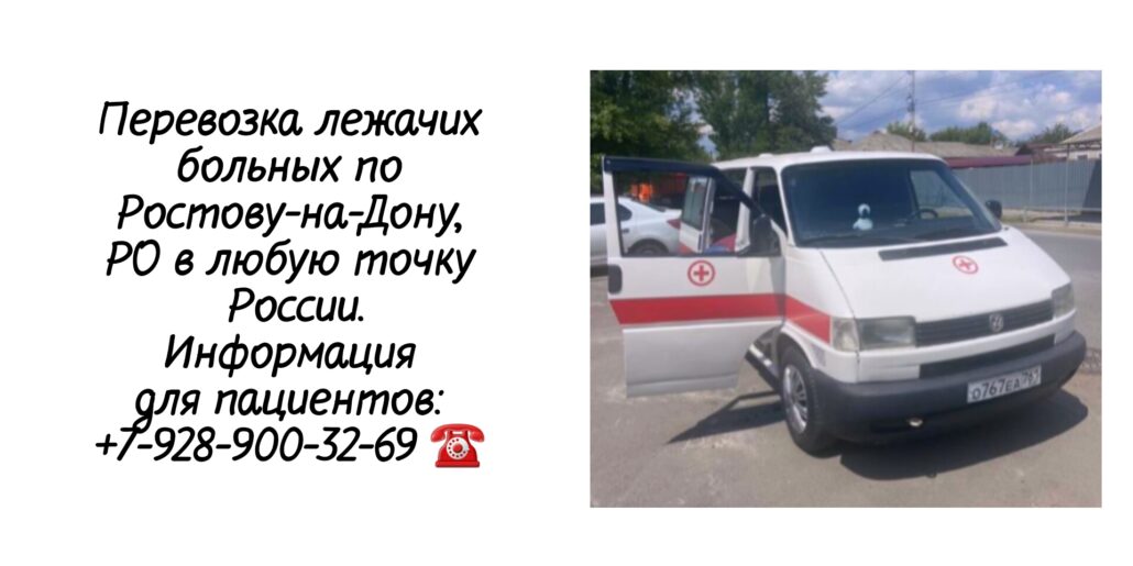 Перевозка лежачих и носилочных больных в Ростове-на-Дону и РО