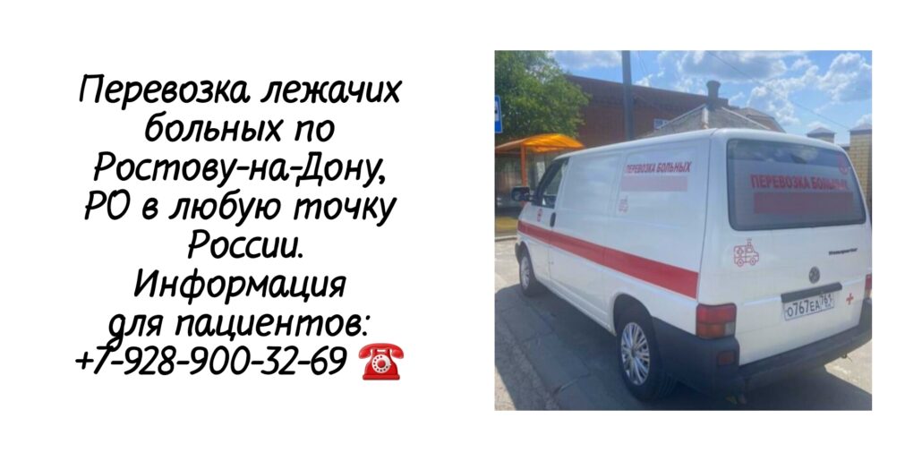 Перевозка лежачих и носилочных больных в Ростове-на-Дону и РО