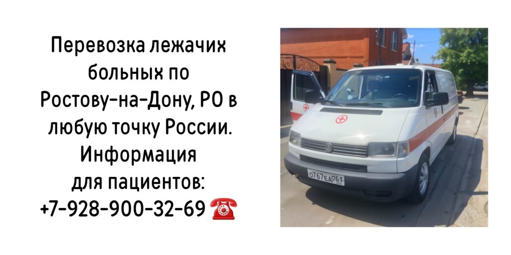 Перевозка лежачих и носилочных больных в Ростове-на-Дону и РО