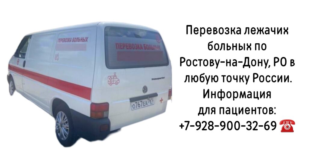 Перевозка лежачих и носилочных больных в Ростове-на-Дону и РО