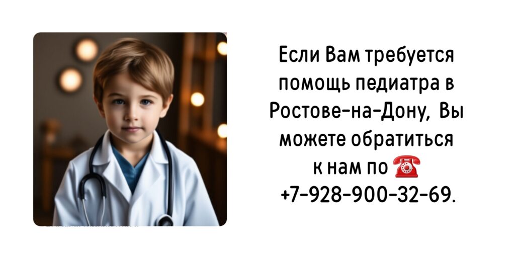 Вызов педиатра на дом- Ростов-на-Дону