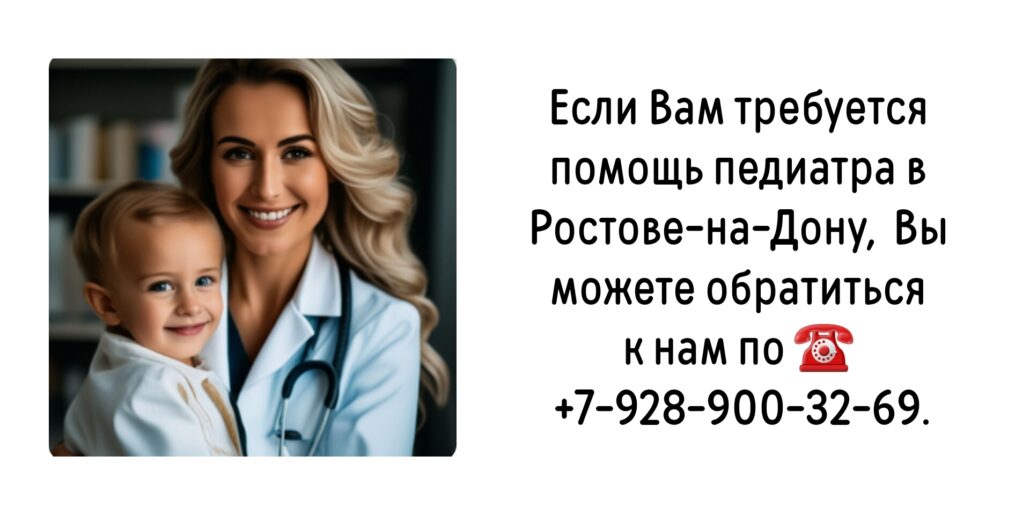 Вызов педиатра на дом- Ростов-на-Дону
