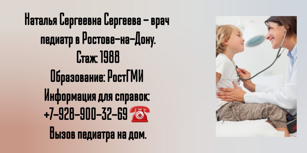 Наталья Сергеевна Сергеева - педиатр 