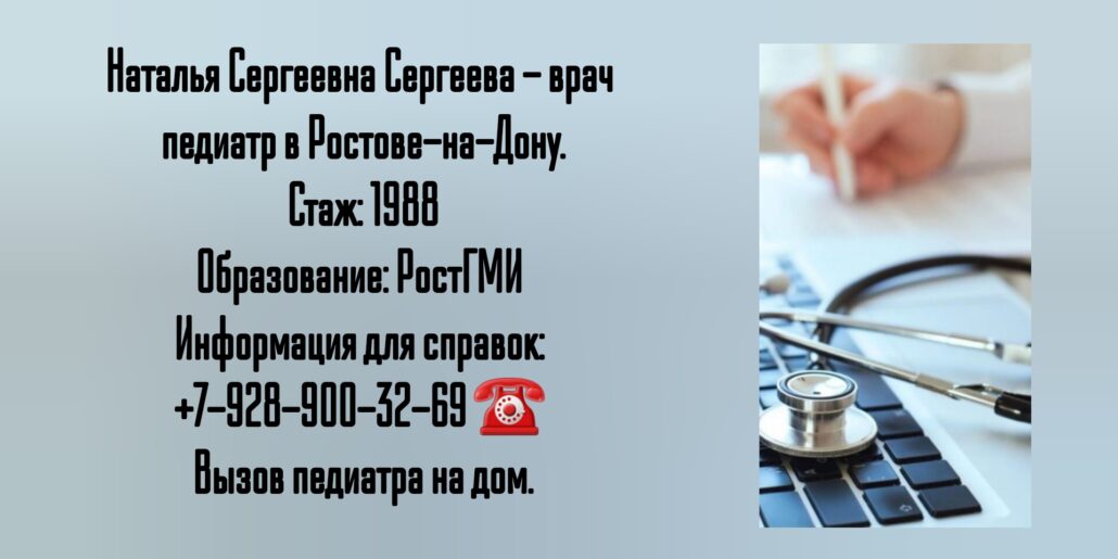 Наталья Сергеевна Сергеева - педиатр 