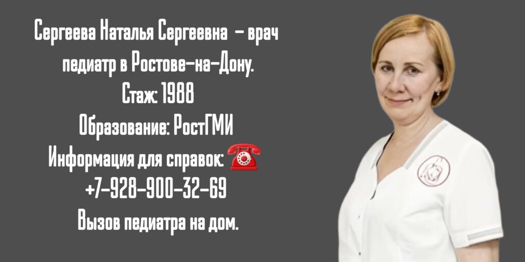 Наталья Сергеевна Сергеева - педиатр 