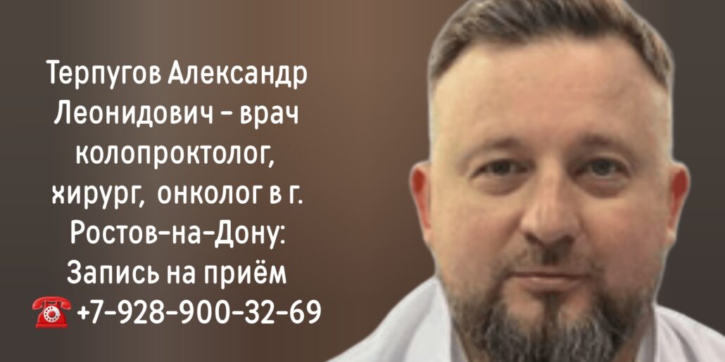 Ростов ведущий проктолог - Терпугов А.Л.