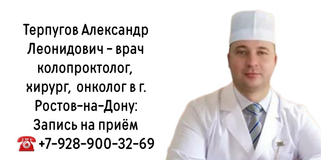 Ростов ведущий проктолог - Терпугов А.Л.