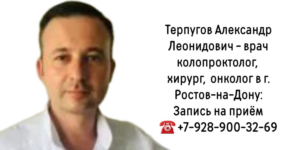 Ростов ведущий проктолог - Терпугов А.Л.