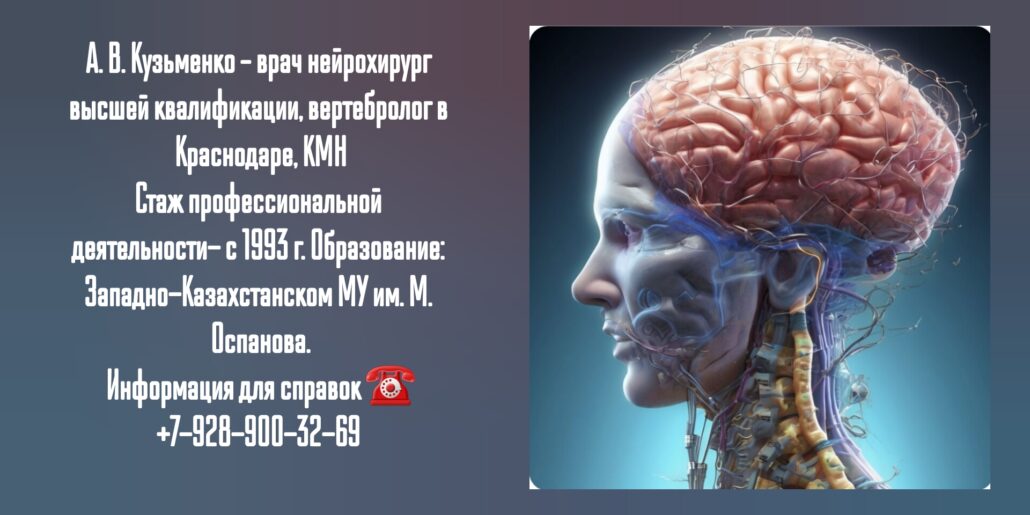 Кузьменко Александр Вениаминович - ведущие нейрохирурги Краснодарского края