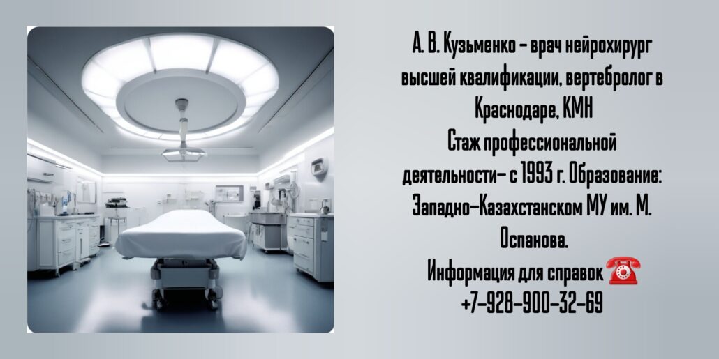 Кузьменко Александр Вениаминович - ведущие нейрохирурги Краснодарского края