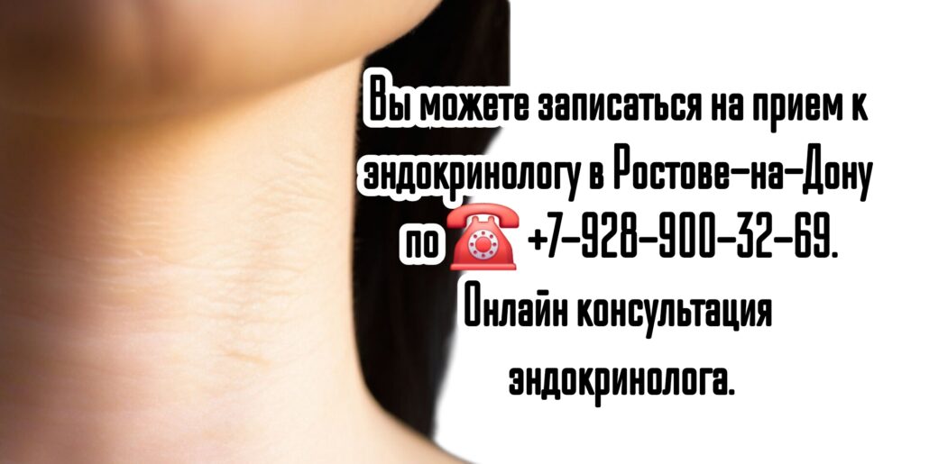 Консультация эндокринолога в Ростове-на-Дону 