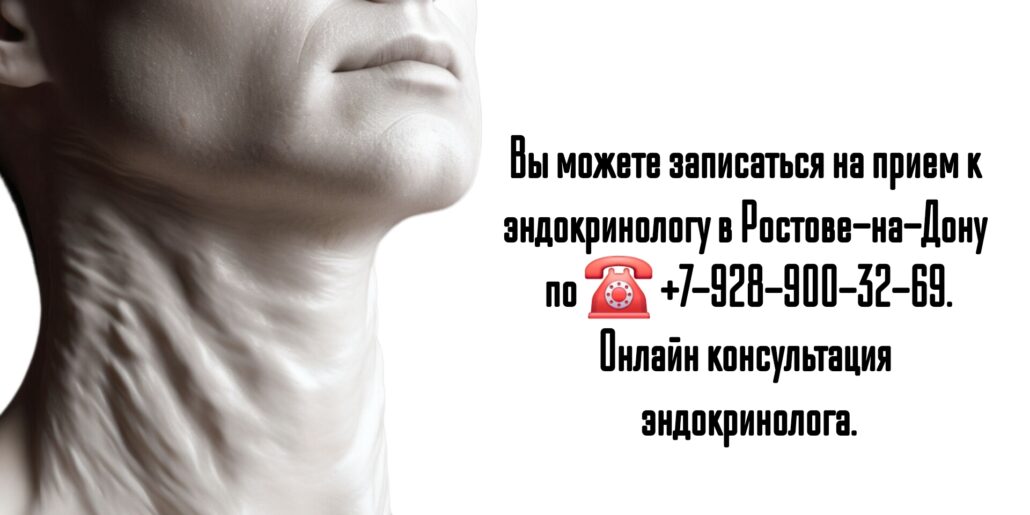 Консультация эндокринолога в Ростове-на-Дону 