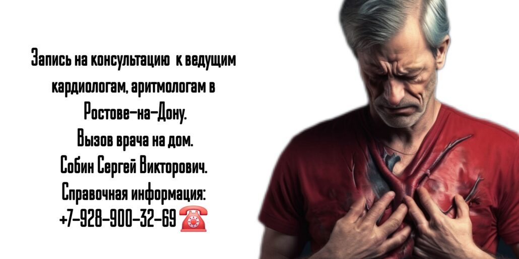 Кардиолог в Ростове-на-Дону- Сергей Викторович Собин