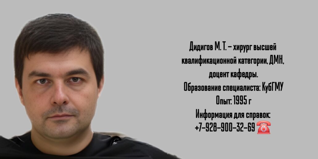 Краснодар хирург- Дидигов Мурат Тамерланович