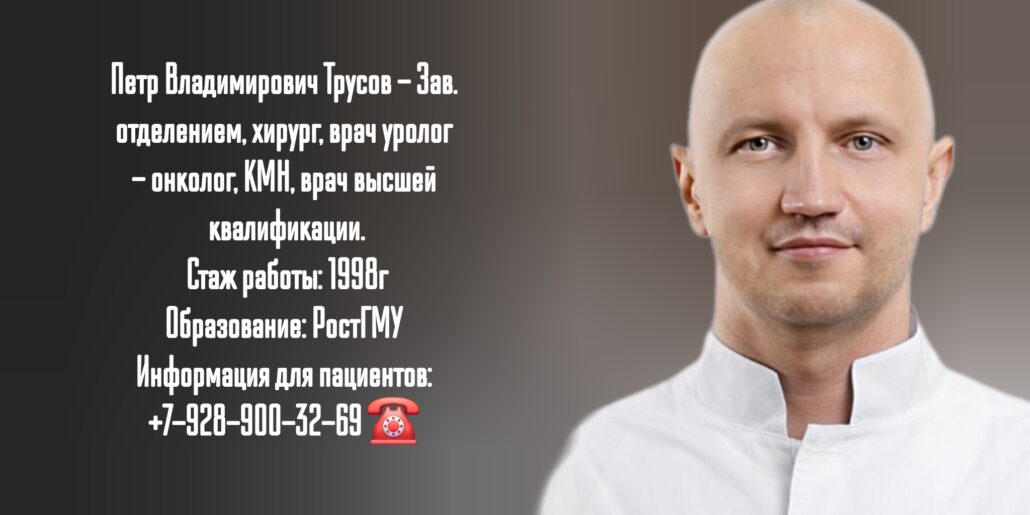 Трусов Петр Владимирович - уролог Ростов